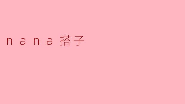 nana搭子