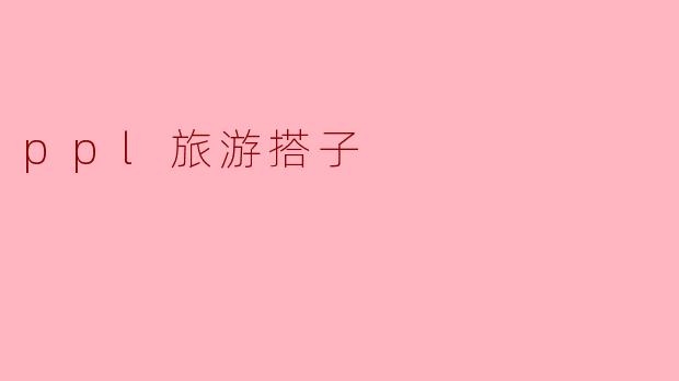 ppl旅游搭子