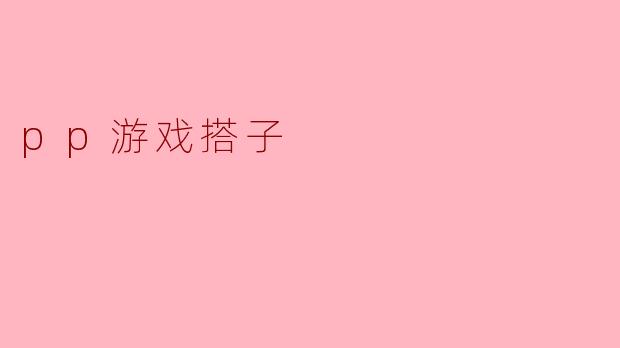 和“pp游戏搭子”一起打游戏时，最让你感到安心或舒服的一个瞬间是什么？