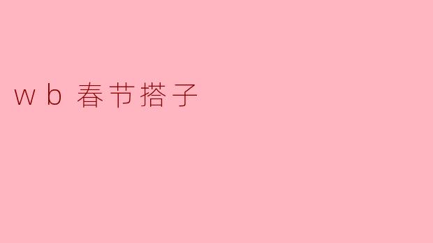 wb春节搭子