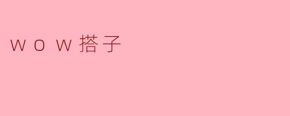 wow搭子