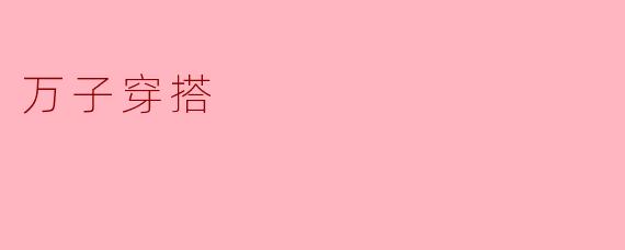 万子穿搭