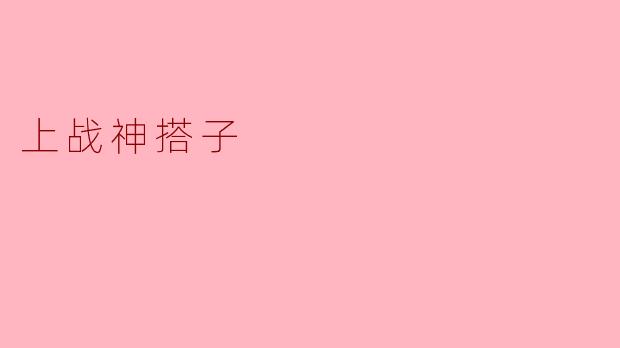 上战神搭子