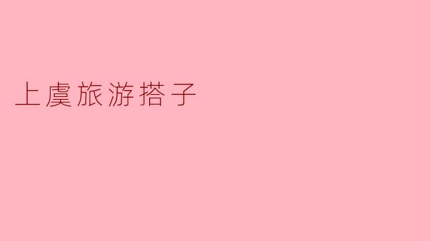 上虞旅游搭子