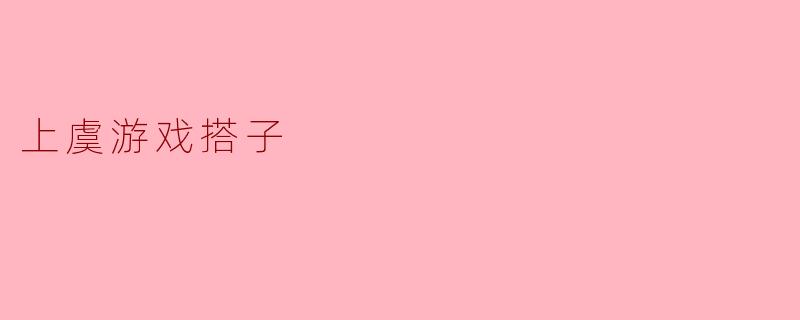 上虞游戏搭子