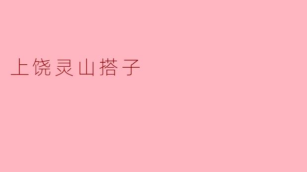 上饶灵山搭子