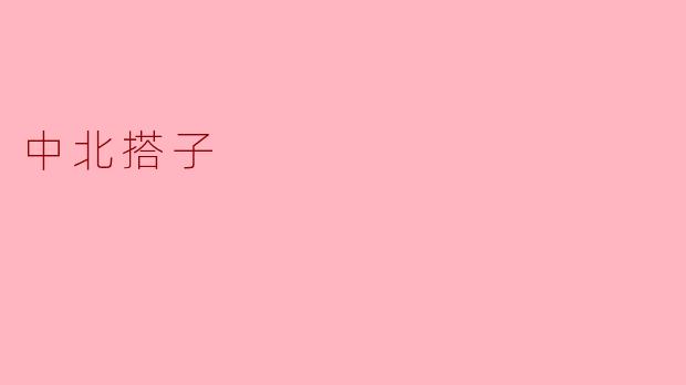中北搭子