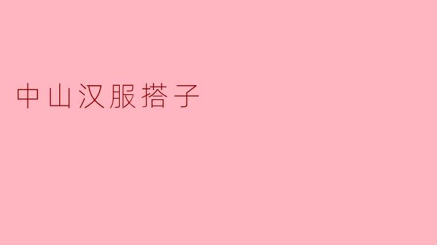 中山汉服搭子