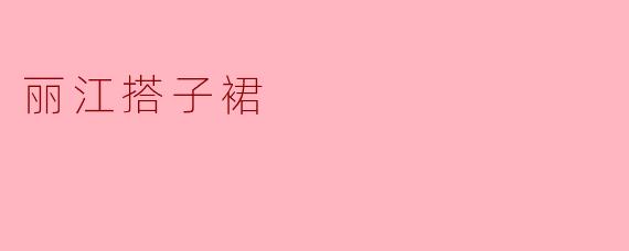丽江搭子裙