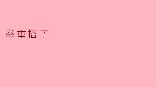 举重搭子