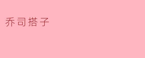 乔司搭子