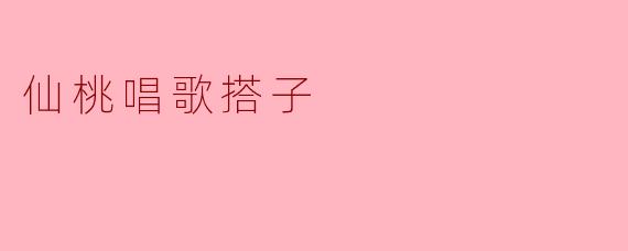 仙桃唱歌搭子