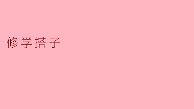 修学搭子