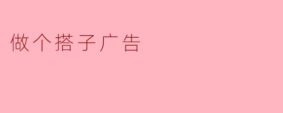 做个搭子广告