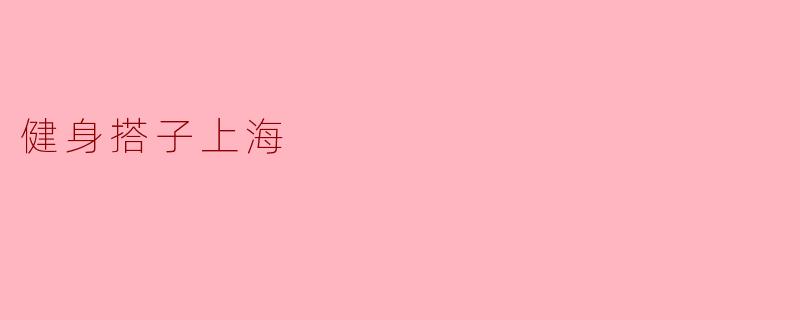 健身搭子上海