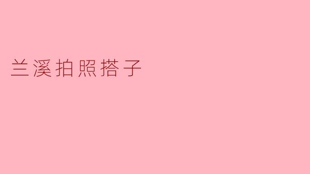兰溪拍照搭子