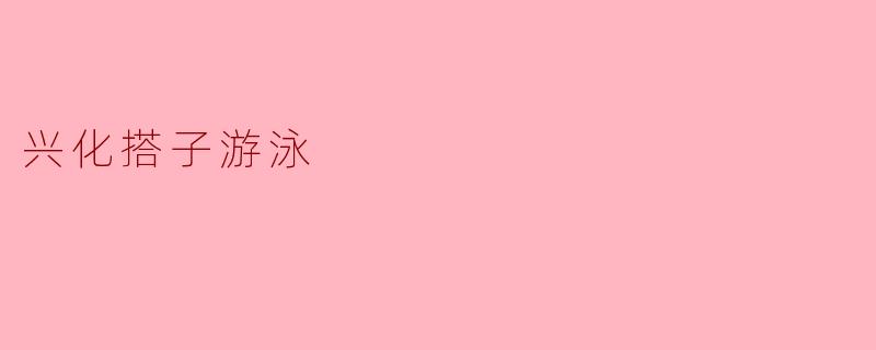 兴化搭子游泳