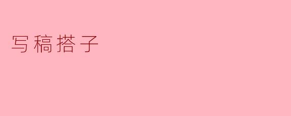写稿搭子