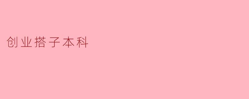 创业搭子本科