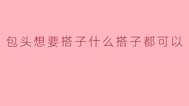包头想要搭子什么搭子都可以
