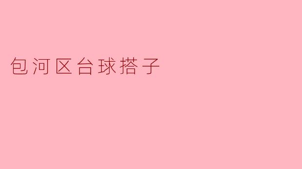 包河区台球搭子