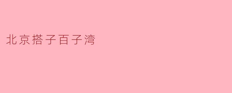 北京搭子百子湾