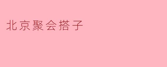 北京聚会搭子