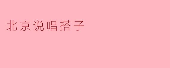 北京说唱搭子