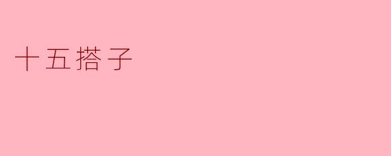 什么是“十五搭子”？