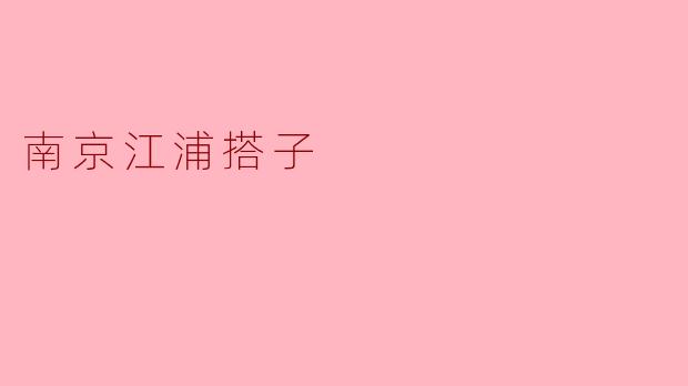 南京江浦搭子