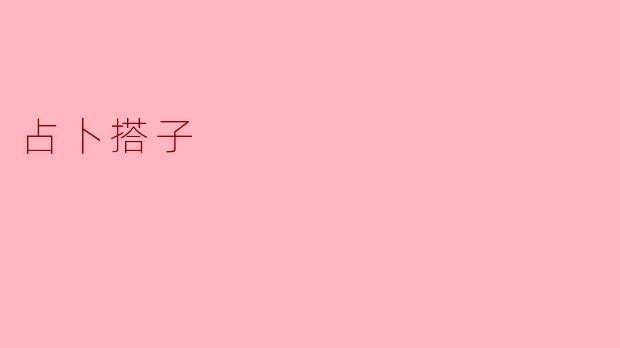 占卜搭子