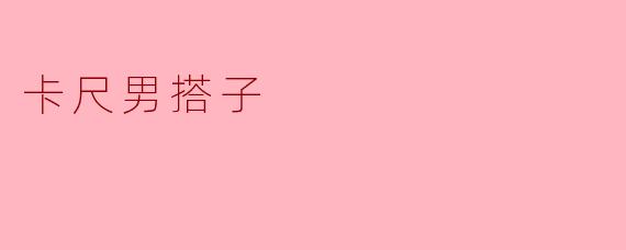 卡尺男搭子