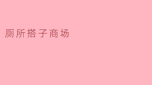 厕所搭子商场