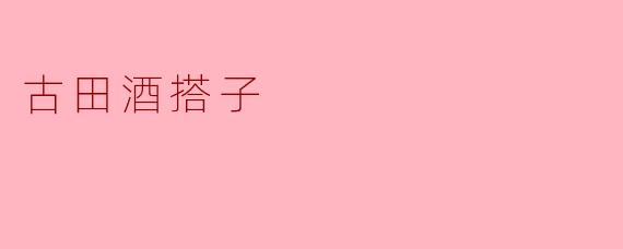 古田酒搭子