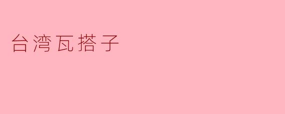 台湾瓦搭子