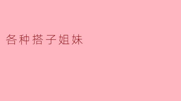 搭子姐妹之间，到底该怎么定义“亲密”？我们明明每天分享日常、一起打卡，却从不过问对方的私事，这算真朋友吗？
