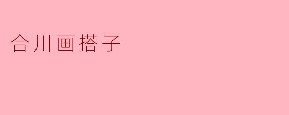 合川画搭子
