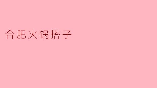 合肥火锅搭子