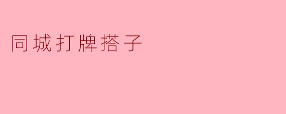 同城打牌搭子
