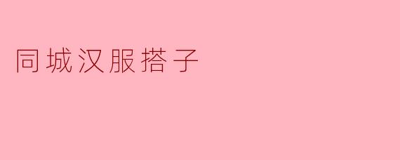 同城汉服搭子
