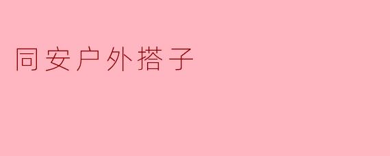 同安户外搭子