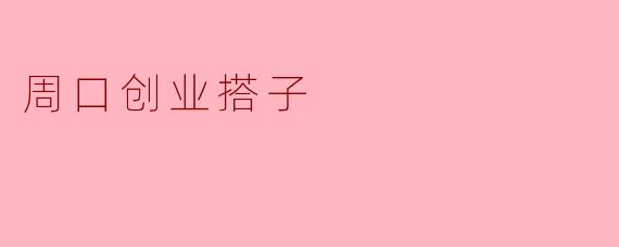 周口创业搭子
