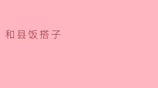 和县饭搭子