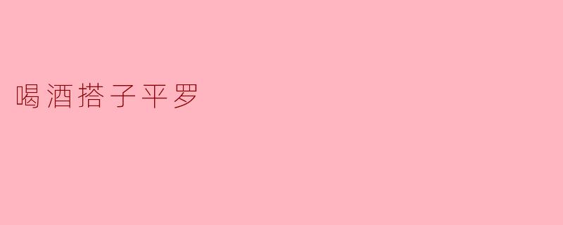 喝酒搭子平罗