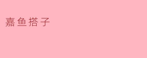 嘉鱼搭子