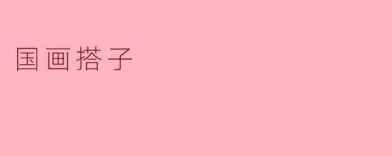 国画搭子