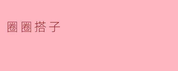 圈圈搭子