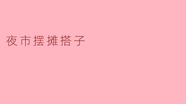 夜市摆摊搭子