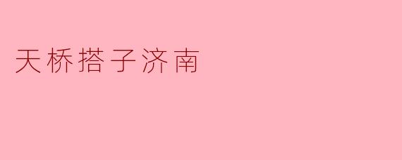 在济南，想找个“天桥搭子”一起散步、探店或逛老城区，最靠谱的途径是什么？