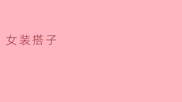 女装搭子